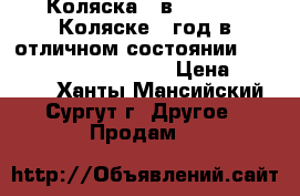 Коляска 2 в 1 Fratti Коляске 1 год,в отличном состоянии!!!!!!!!!!!!!!!!!!!!!!!! › Цена ­ 20 000 - Ханты-Мансийский, Сургут г. Другое » Продам   